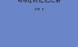 司马迁的记忆之野.刘勃pdf下载