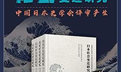 日本社会变迁研究套书(全4卷)