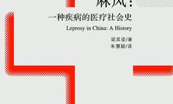 麻风：一种疾病的医疗社会史.梁其姿.pdf