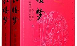 《红楼梦》：脂砚斋精评本（无删减）(套装上下册)