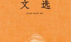 文选 – 全六册套装