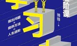 学习力：人生进阶课