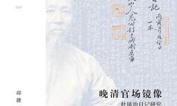 晚清官场镜像-杜凤治日记研究