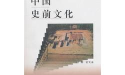 中国史前文化.贾笑冰.王仁湘.扫描版.pdf