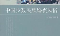 中国少数民族婚丧风俗.严汝娴.刘宇.扫描版.pdf