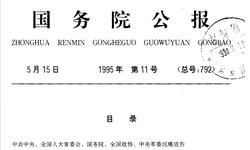 中华人民共和国公报1995年5月15日第11号