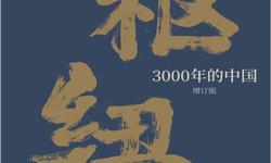 枢纽：3000年的中国