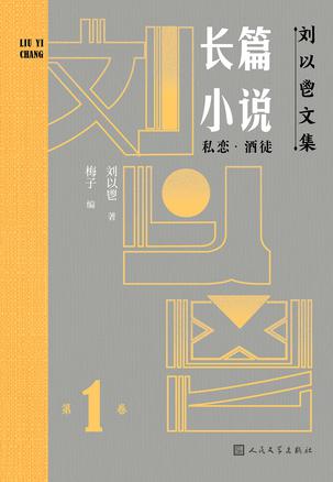 刘以鬯文集（全12卷）