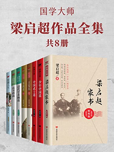 国学大师梁启超作品全集（共8册）