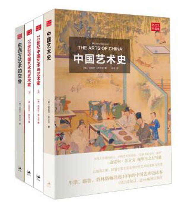 苏立文中国艺术史三书（套装共3册）