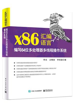 x86汇编语言：编写64位多处理器多线程操作系统