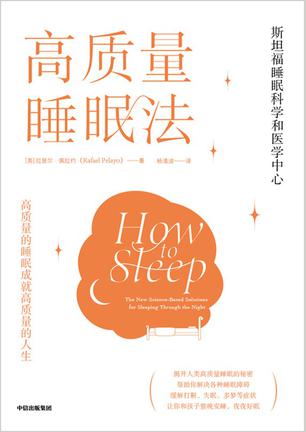 高质量睡眠法