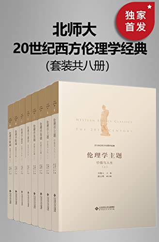 20世纪西方伦理学经典（全八册）