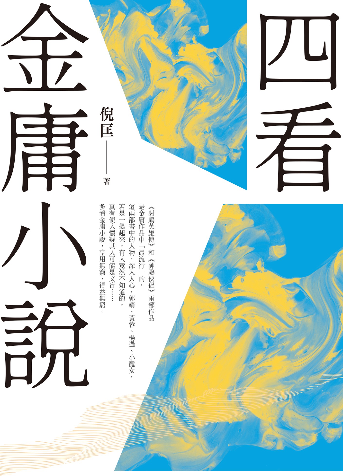 四看金庸小說（重出江湖版）