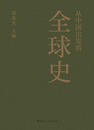 从中国出发的全球史（全三册）