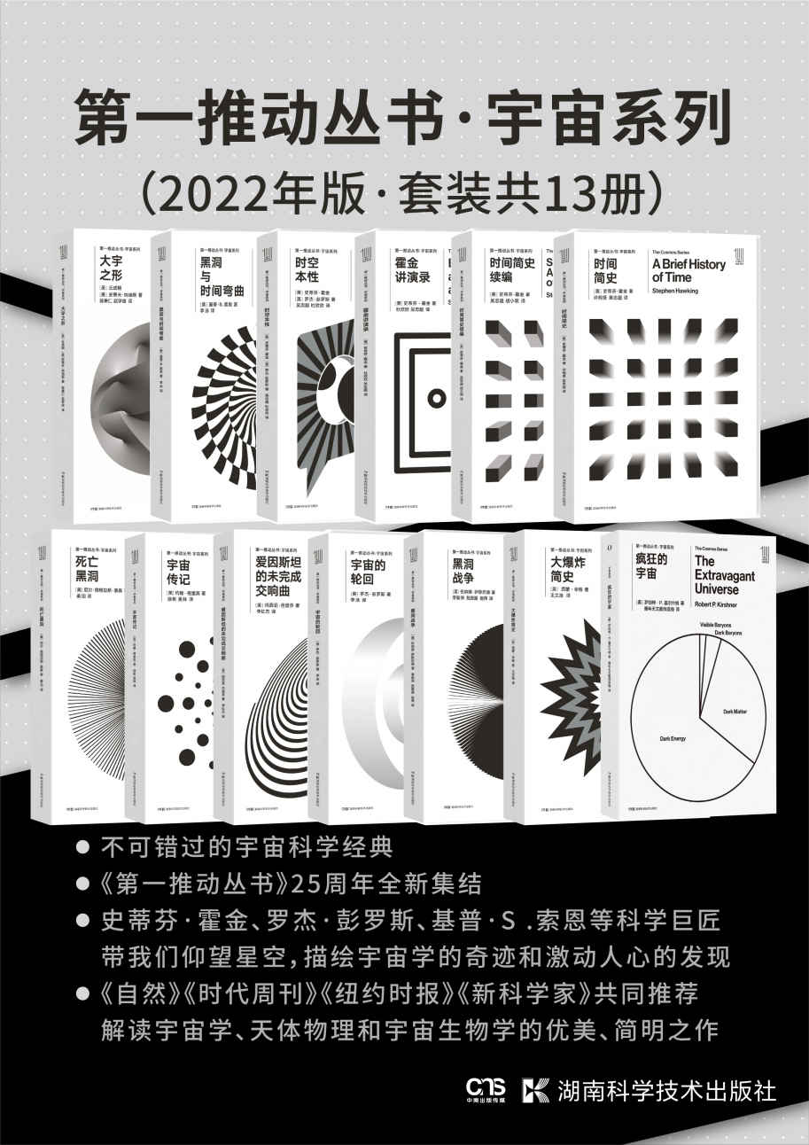 第一推动丛书·宇宙系列（2022年版·套装共13册）