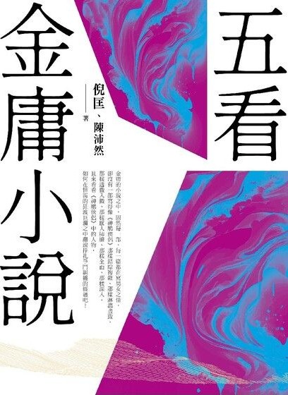 五看金庸小說（重出江湖版）