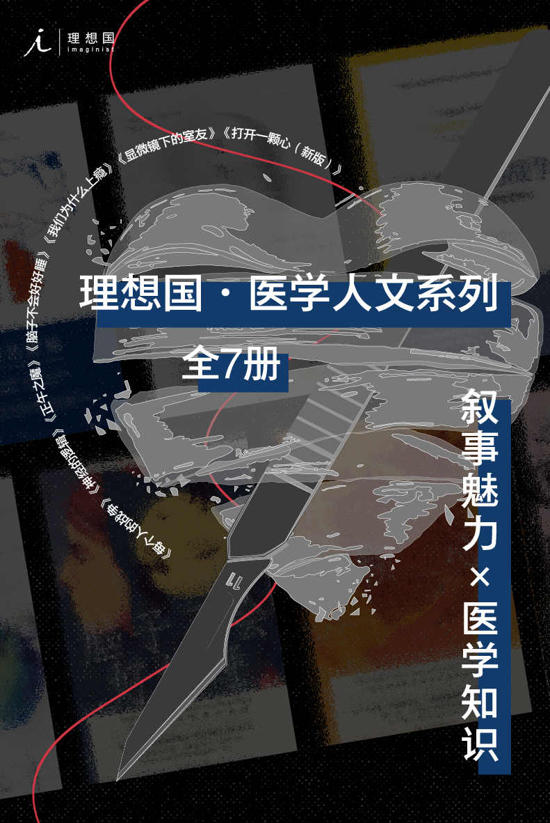 理想国医学人文系列（全7册）