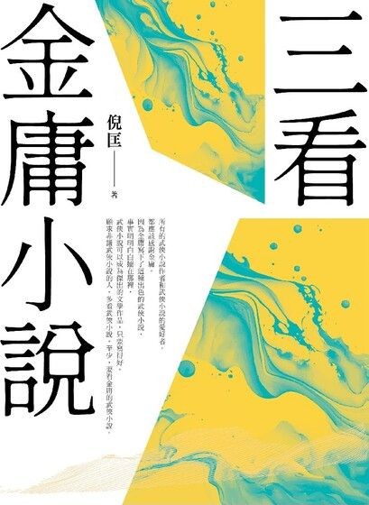 三看金庸小說（重出江湖版）