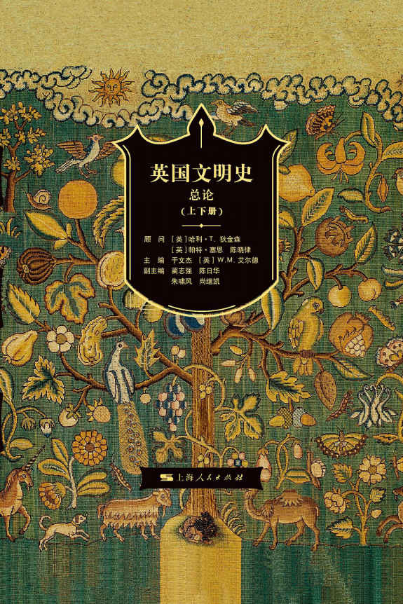 英国文明史·总论（上、下）