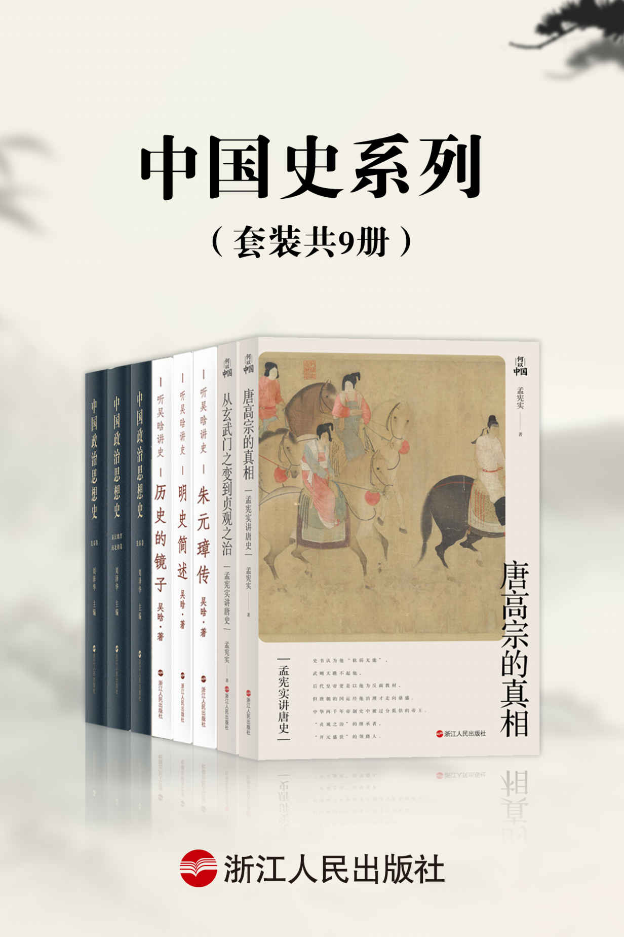 中国史系列(套装共9册)