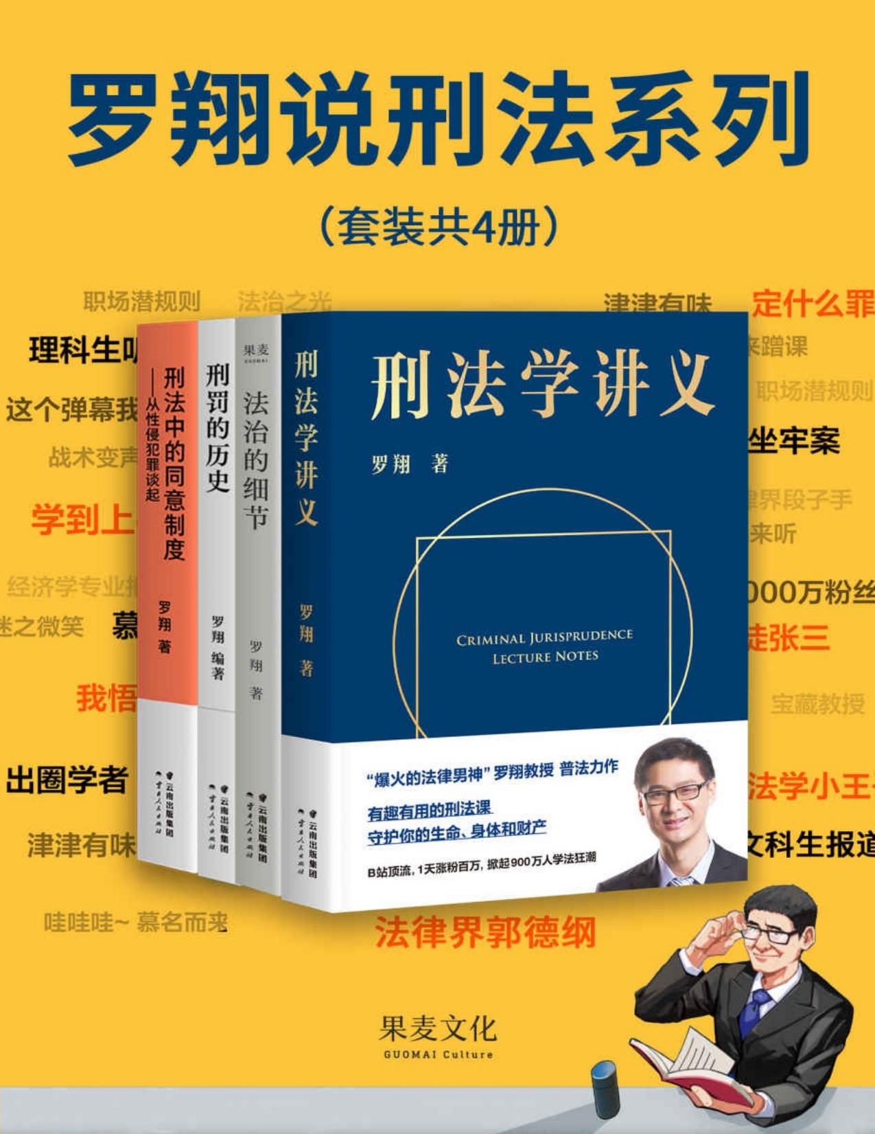 罗翔说刑法系列（套装4册版）