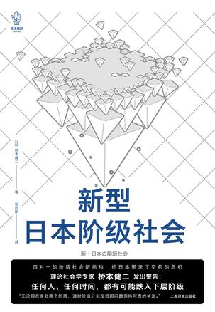 新型日本阶级社会