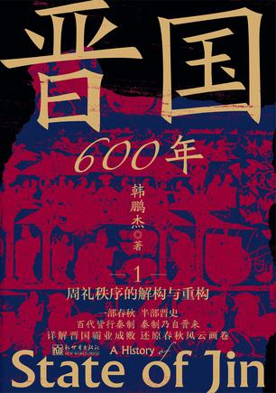 晋国600年（全4册）