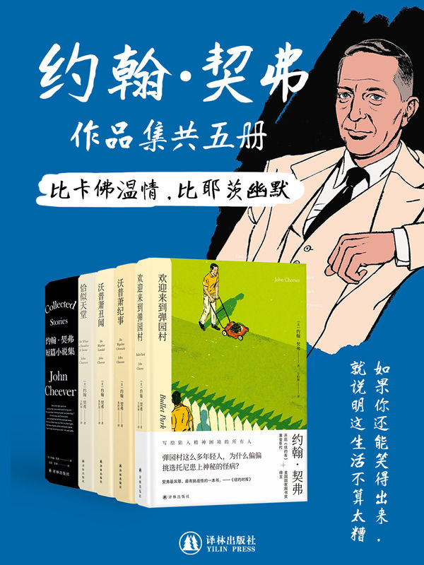 约翰·契弗作品集（套装共5册）