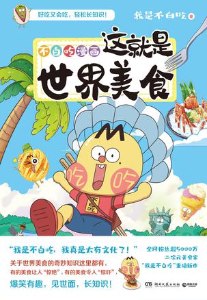 不白吃漫画这就是世界美食