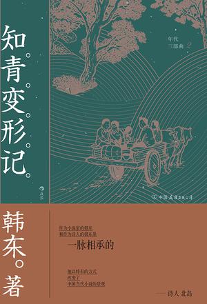 知青变形记