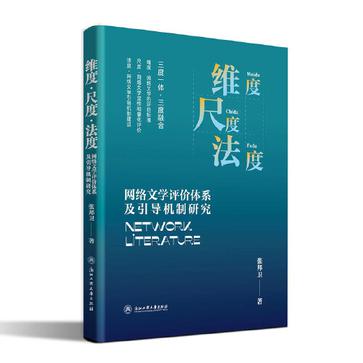 维度·尺度·法度：网络文学评价体系及引导机制研究