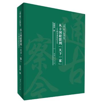 从方国联盟到天下一家