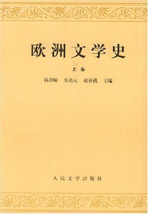 欧洲文学史：全2册
