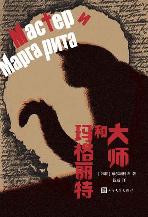 大师和玛格丽特