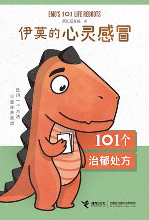 伊莫的心灵感冒： 101个治郁处方