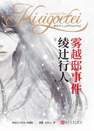 雾越邸事件