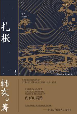 扎根