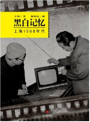 黑白记忆·上海1980年代