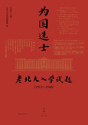 为国选士：老北大入学试题（1917—1948）