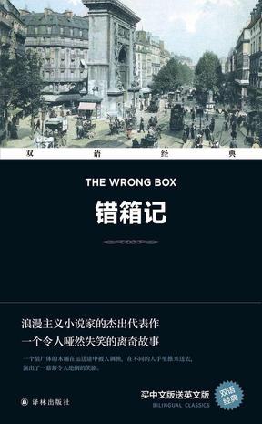 双语经典：错箱记