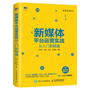 新媒体平台运营实战从入门到精通