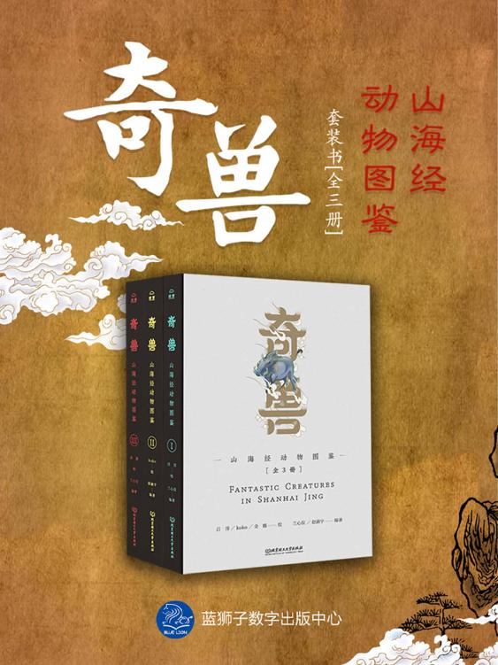 奇兽：山海经动物图鉴（全3册）