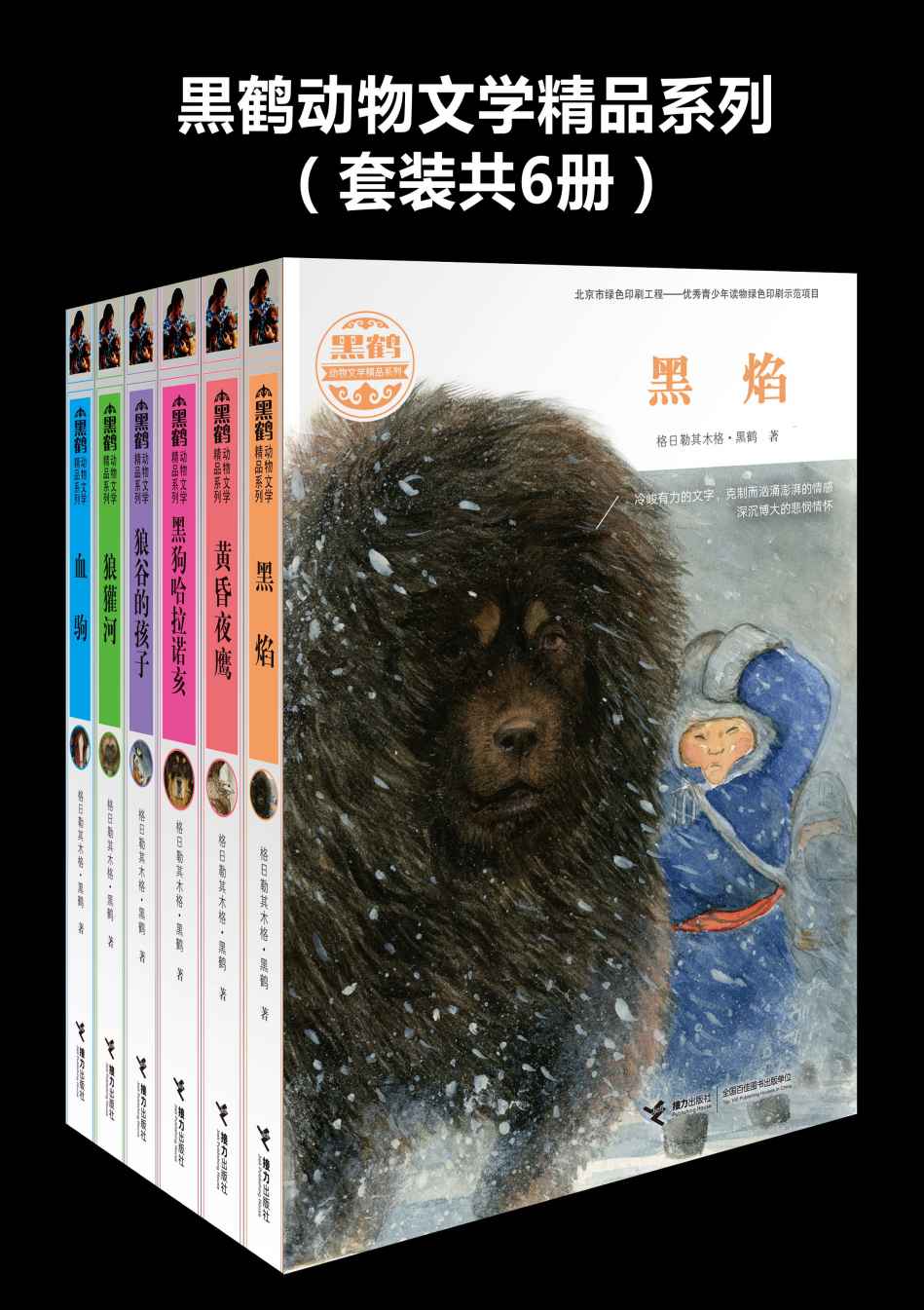 黑鹤动物文学精品系列（套装共6册）