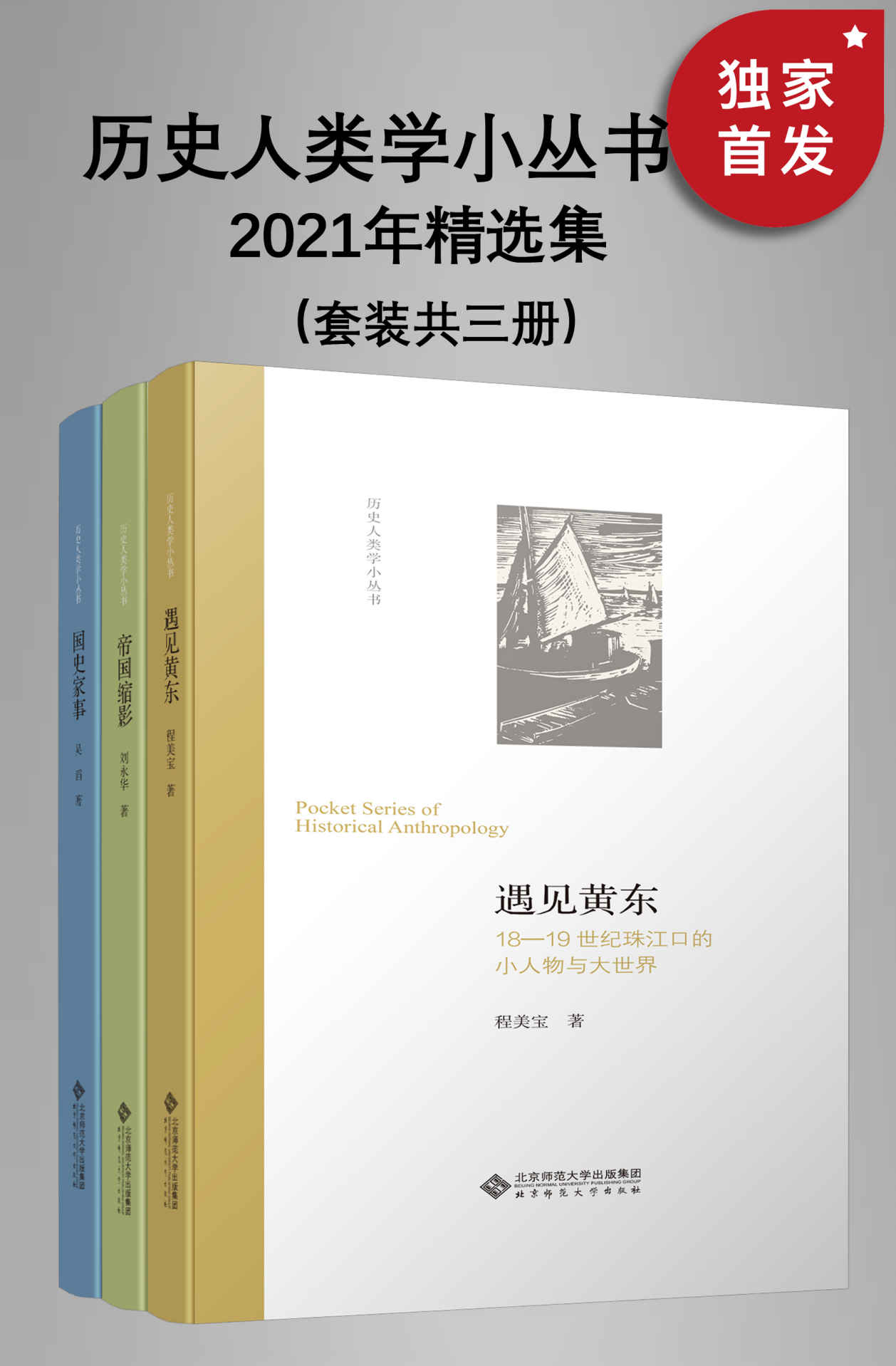 历史人类学小丛书：2021年精选集（套装共三册）