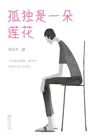 孤独是一朵莲花