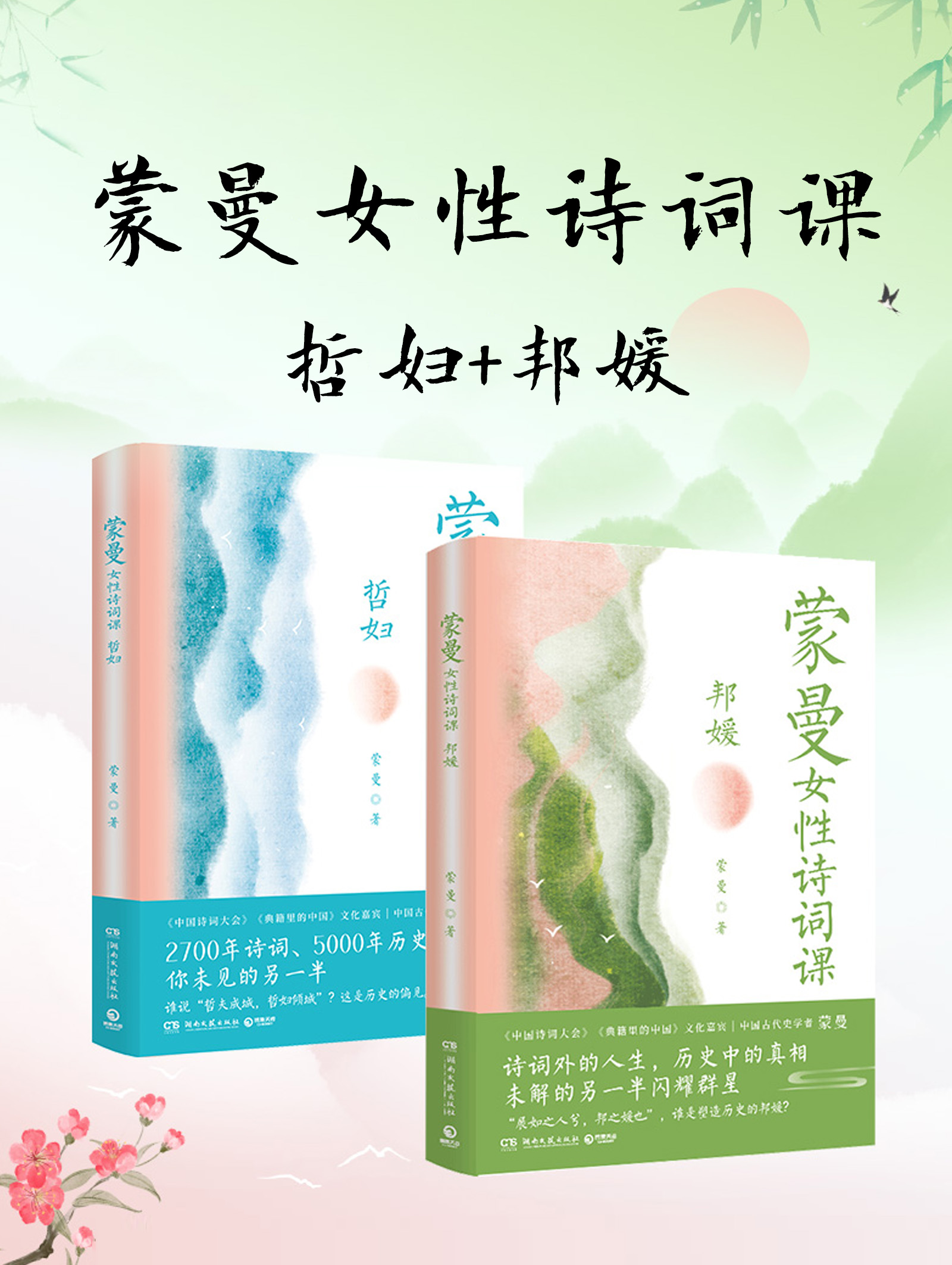 蒙曼女性诗词课系列：哲妇+邦媛（共2册）