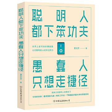 聪明人都下笨功夫 愚蠢人只想走捷径