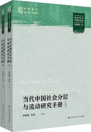 当代中国社会分层与流动研究手册（上下册）