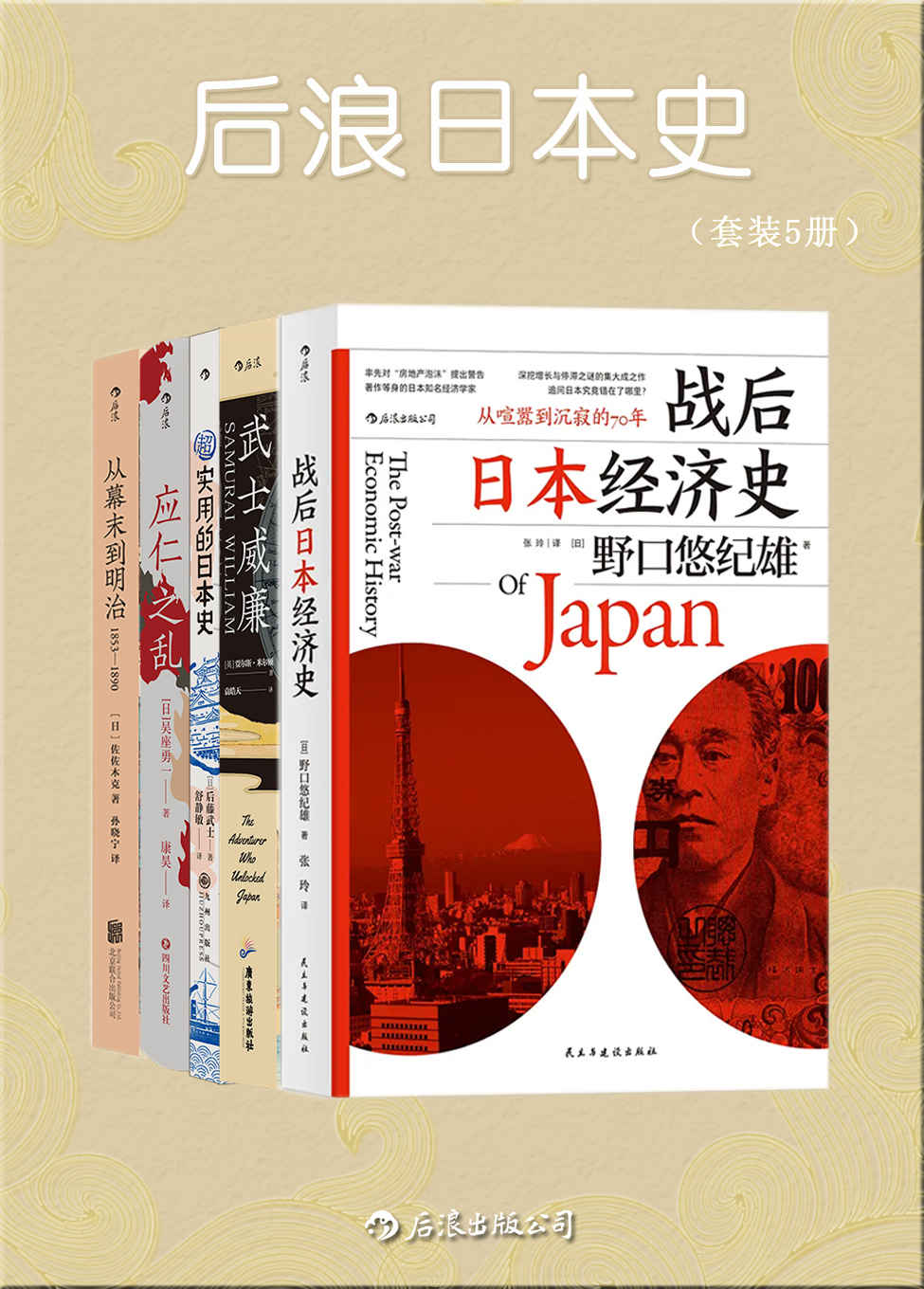 后浪日本史（套装共5册）